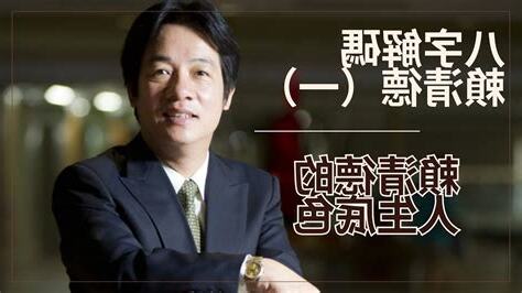 賴清德 八字